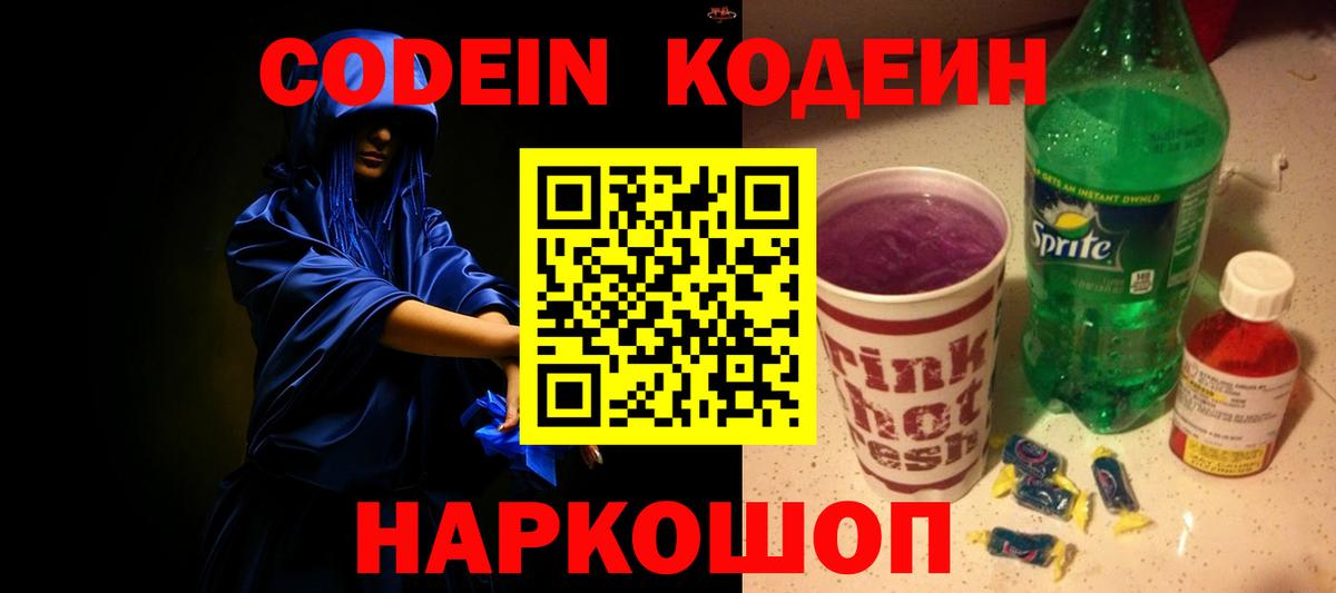 Кодеиновый сироп Lean напиток Lean (лин)  Вход с VPN  Codein Purple Drank  Дзержинск 